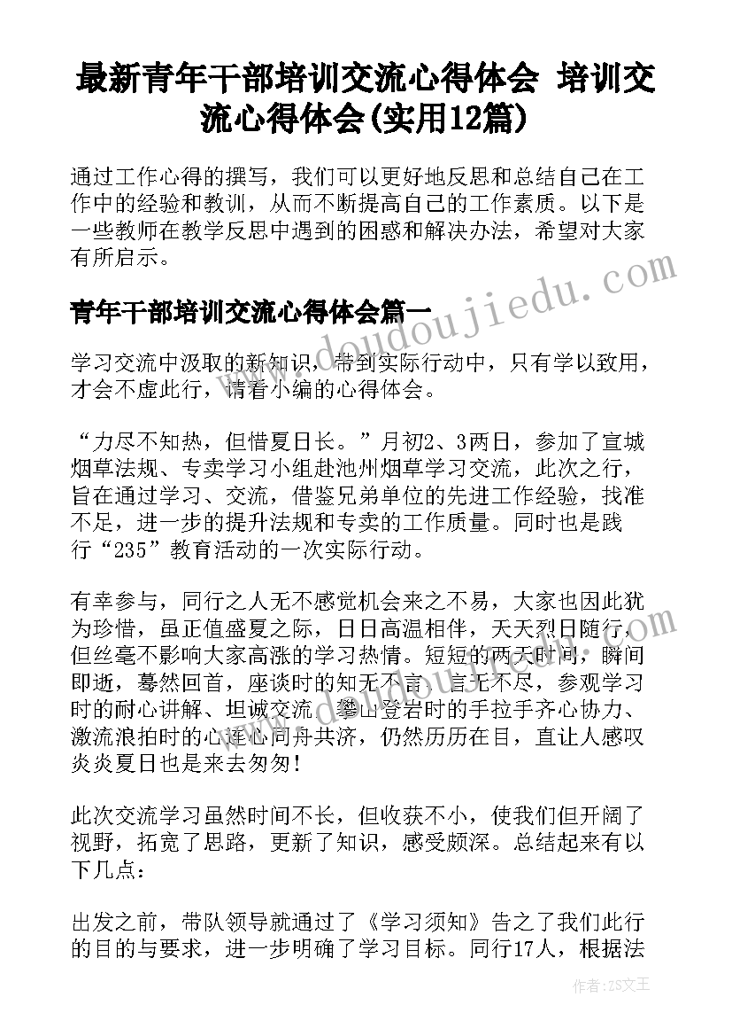 最新青年干部培训交流心得体会 培训交流心得体会(实用12篇)