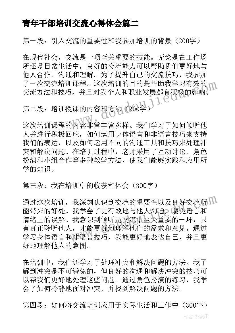 最新青年干部培训交流心得体会 培训交流心得体会(实用12篇)