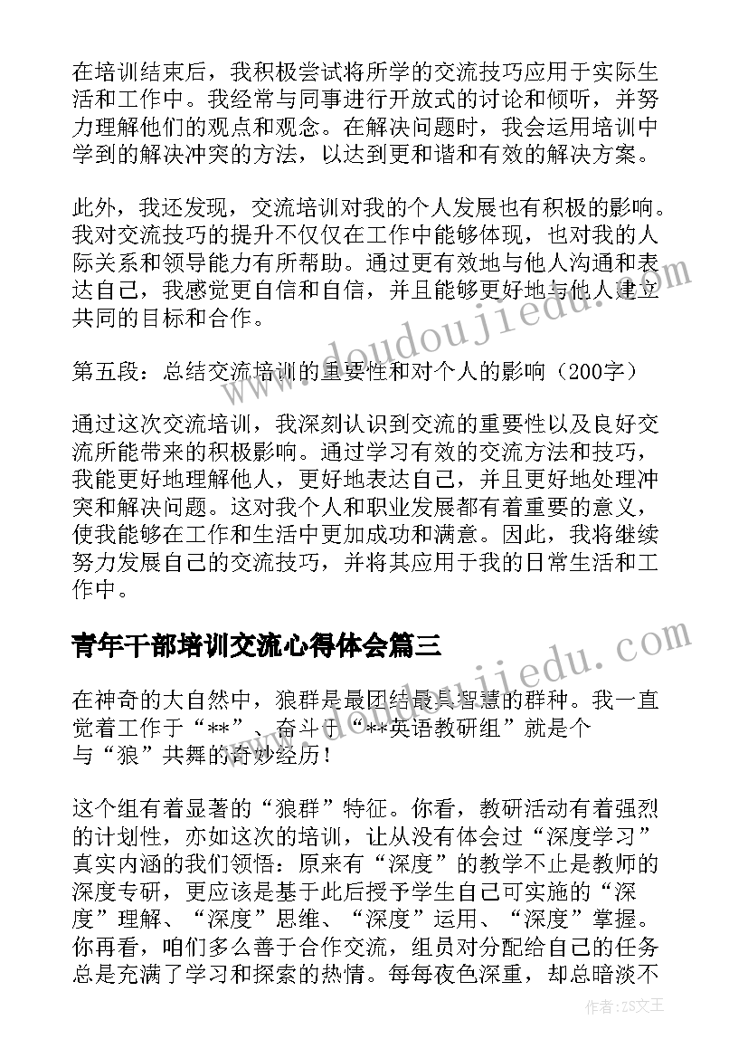 最新青年干部培训交流心得体会 培训交流心得体会(实用12篇)