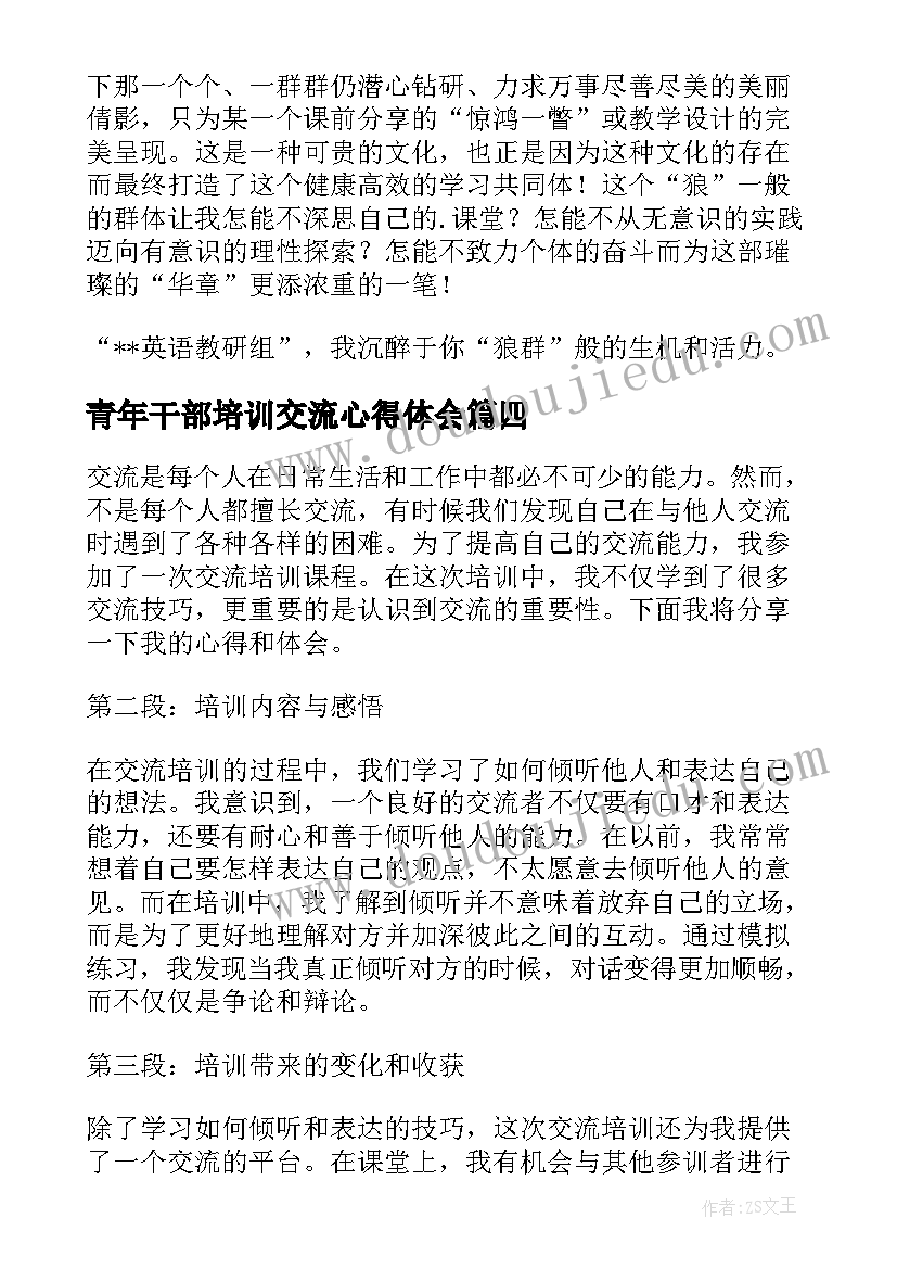 最新青年干部培训交流心得体会 培训交流心得体会(实用12篇)