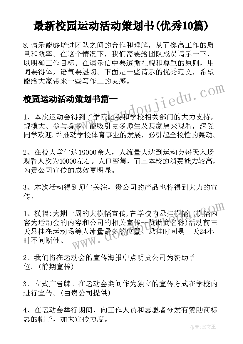 最新校园运动活动策划书(优秀10篇)