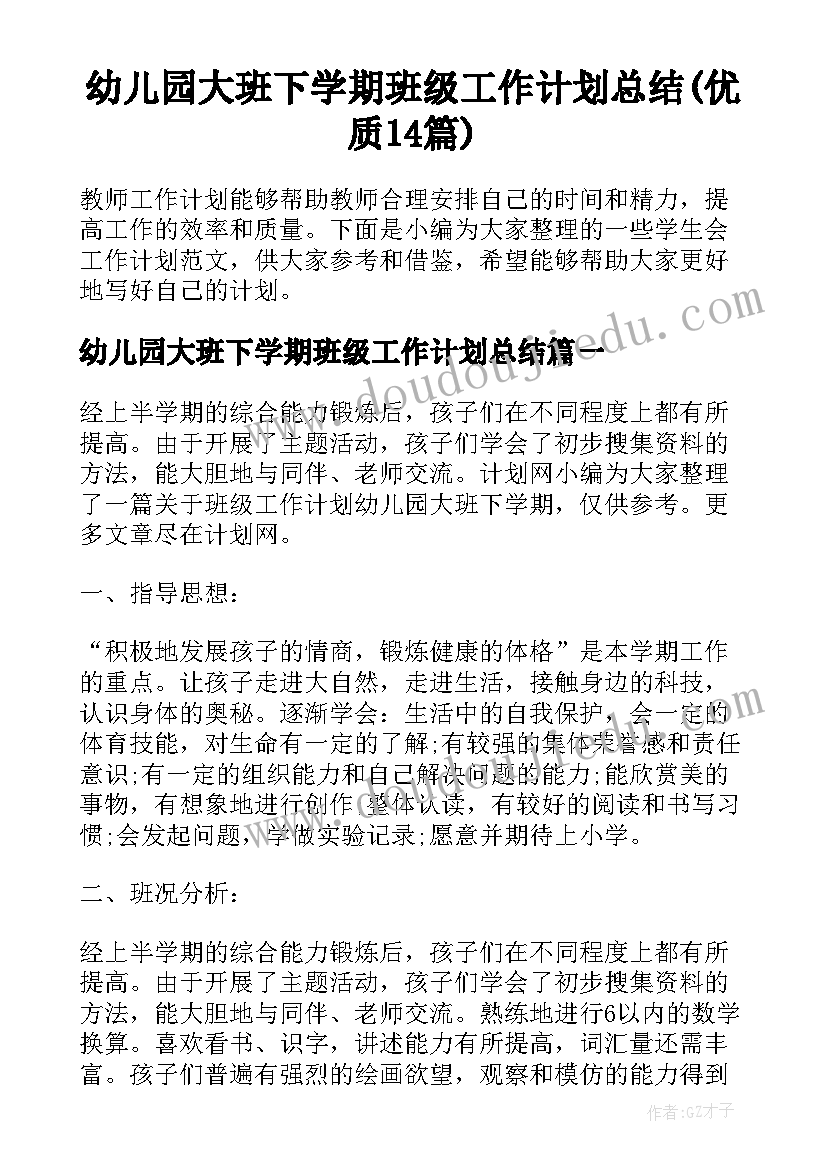 幼儿园大班下学期班级工作计划总结(优质14篇)