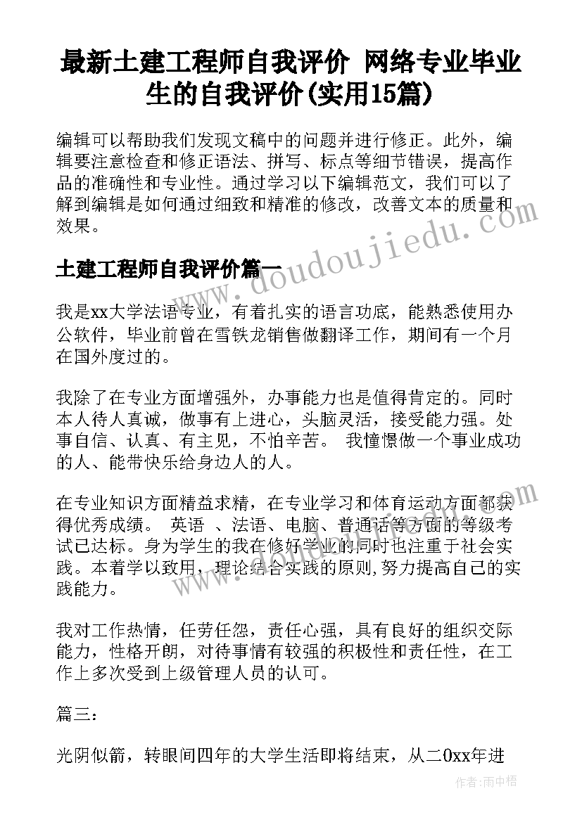 最新土建工程师自我评价 网络专业毕业生的自我评价(实用15篇)