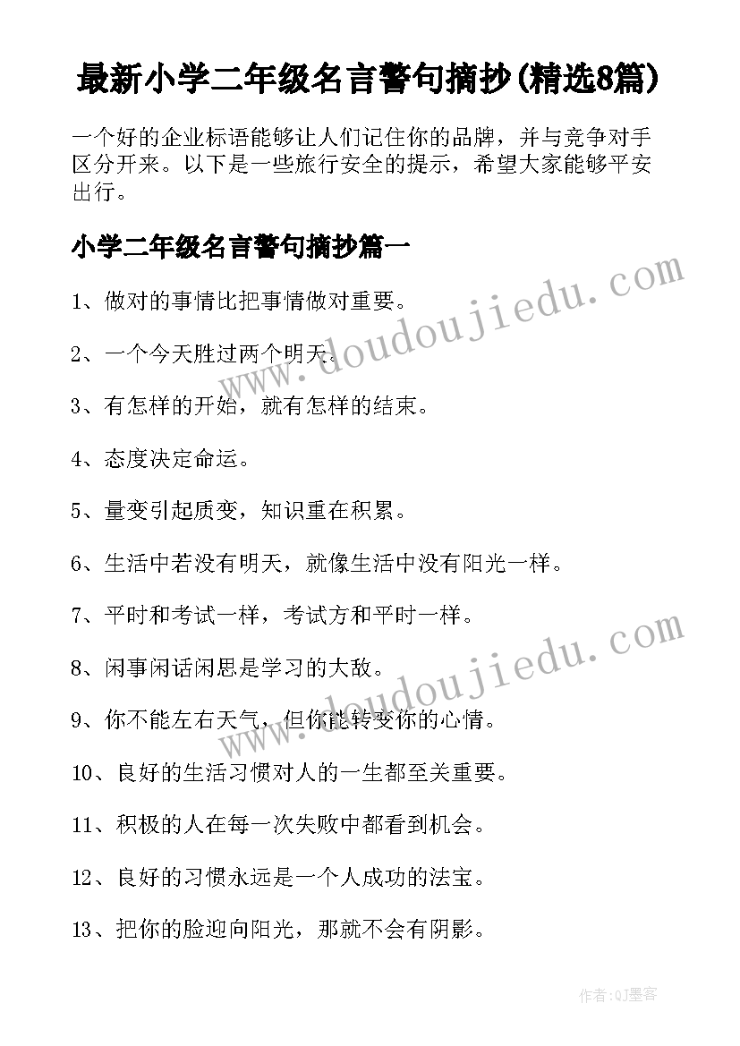 最新小学二年级名言警句摘抄(精选8篇)