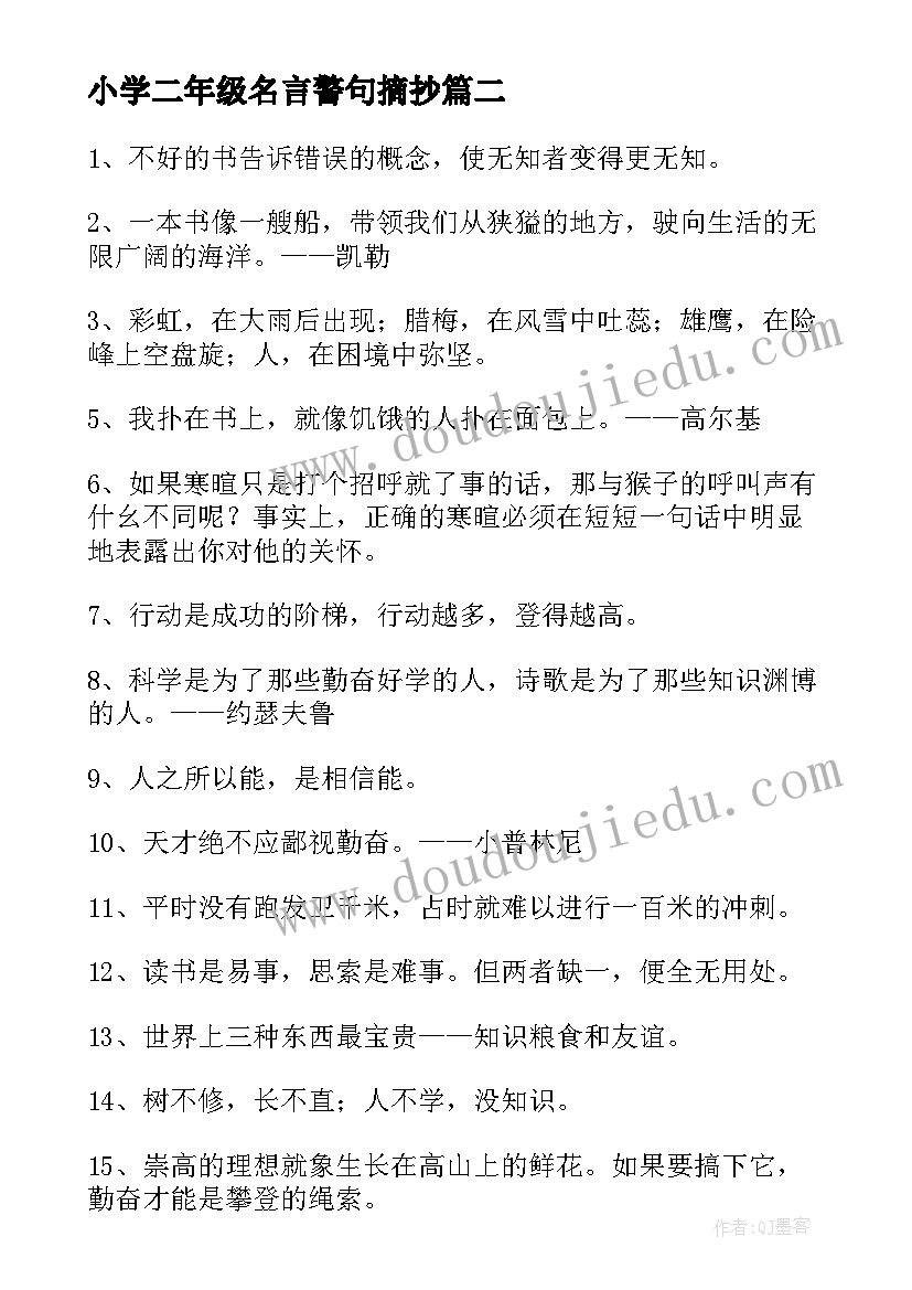 最新小学二年级名言警句摘抄(精选8篇)