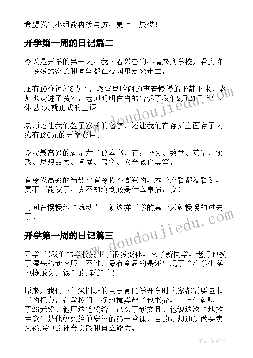 开学第一周的日记 开学第一周日记(优秀16篇)