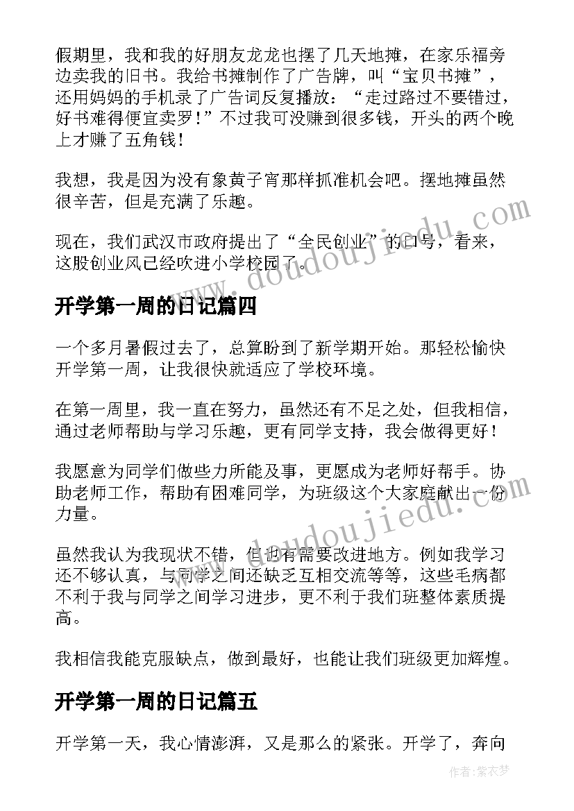 开学第一周的日记 开学第一周日记(优秀16篇)