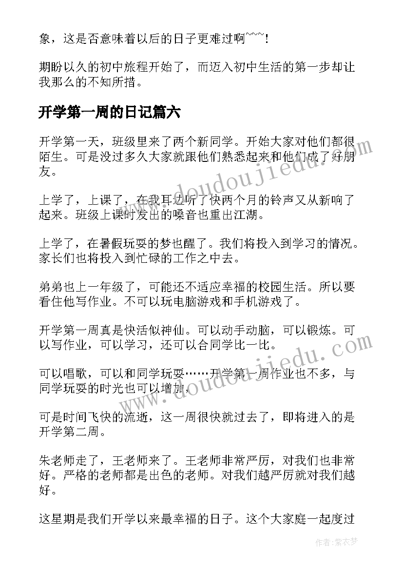 开学第一周的日记 开学第一周日记(优秀16篇)