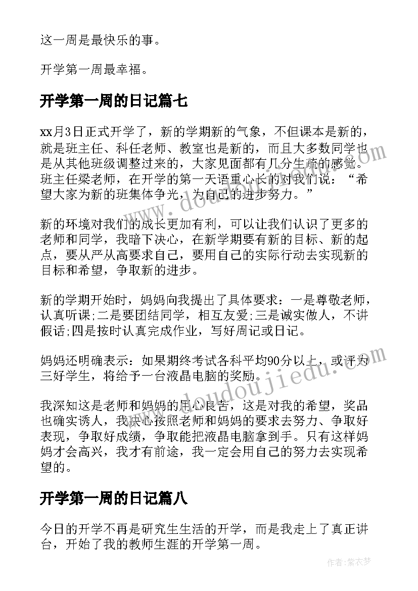 开学第一周的日记 开学第一周日记(优秀16篇)