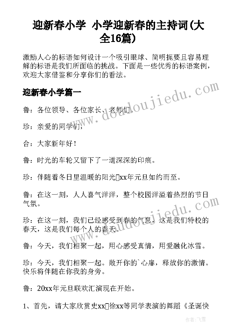 迎新春小学 小学迎新春的主持词(大全16篇)