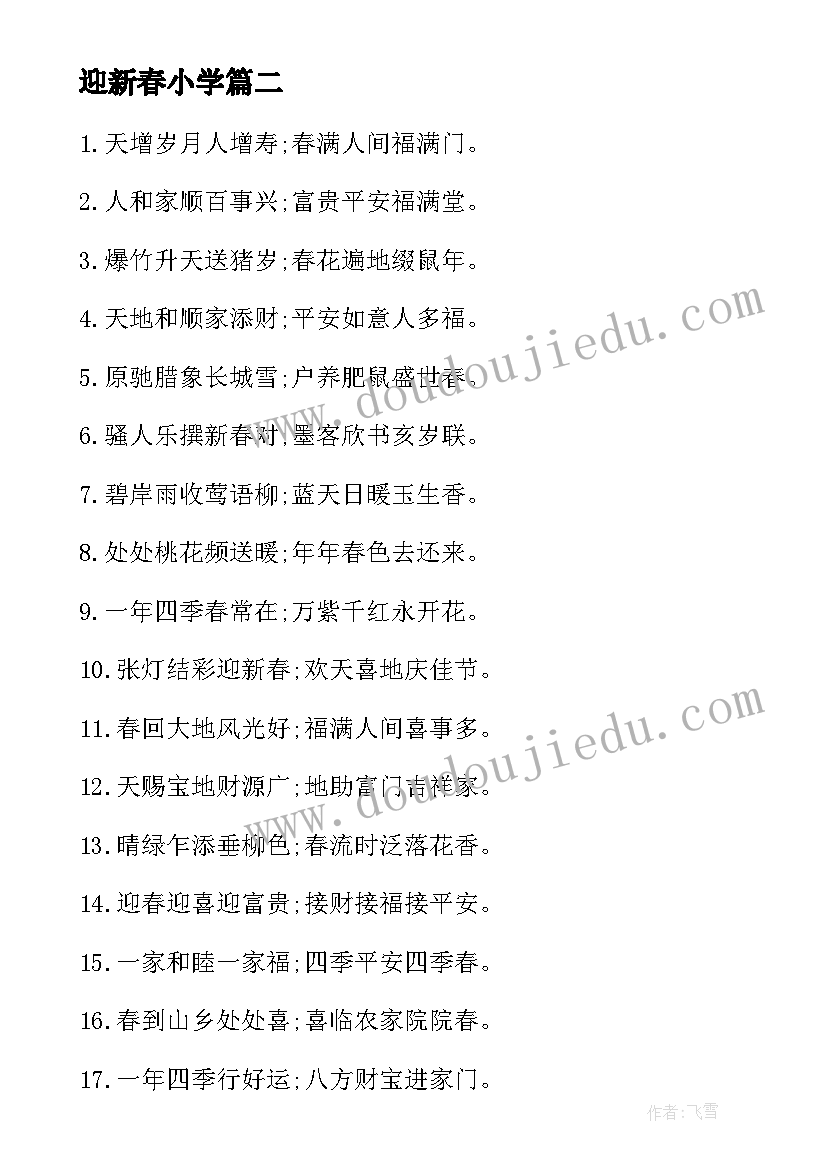 迎新春小学 小学迎新春的主持词(大全16篇)