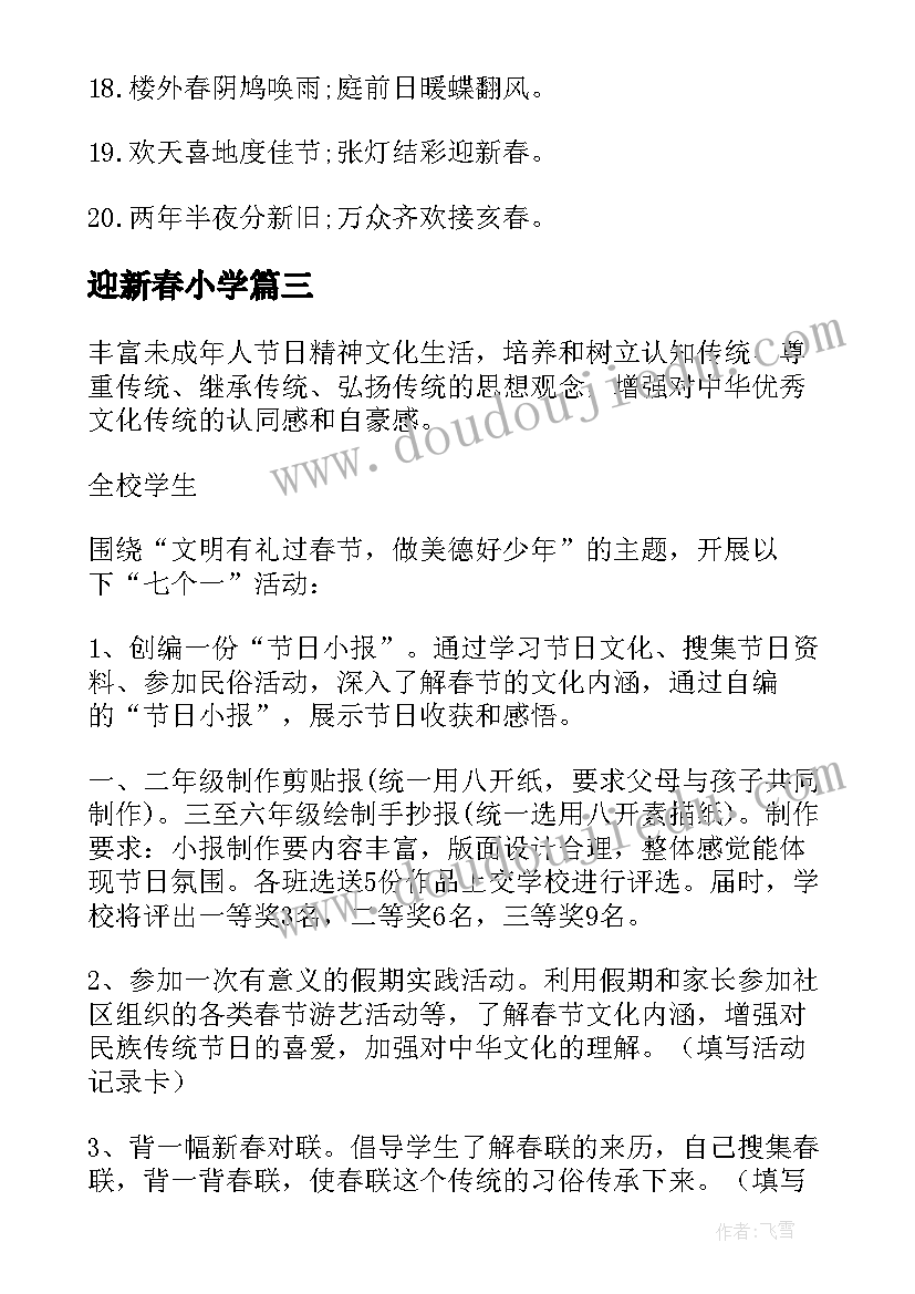 迎新春小学 小学迎新春的主持词(大全16篇)