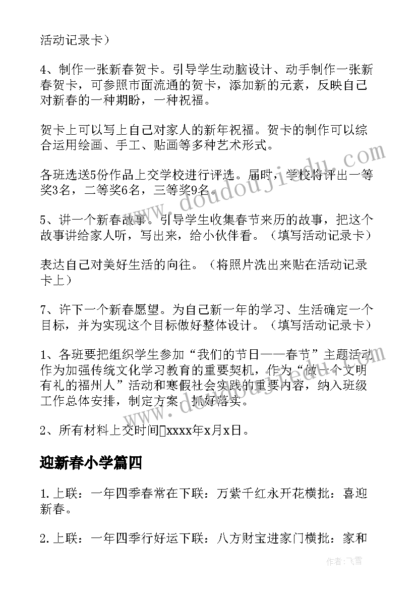 迎新春小学 小学迎新春的主持词(大全16篇)