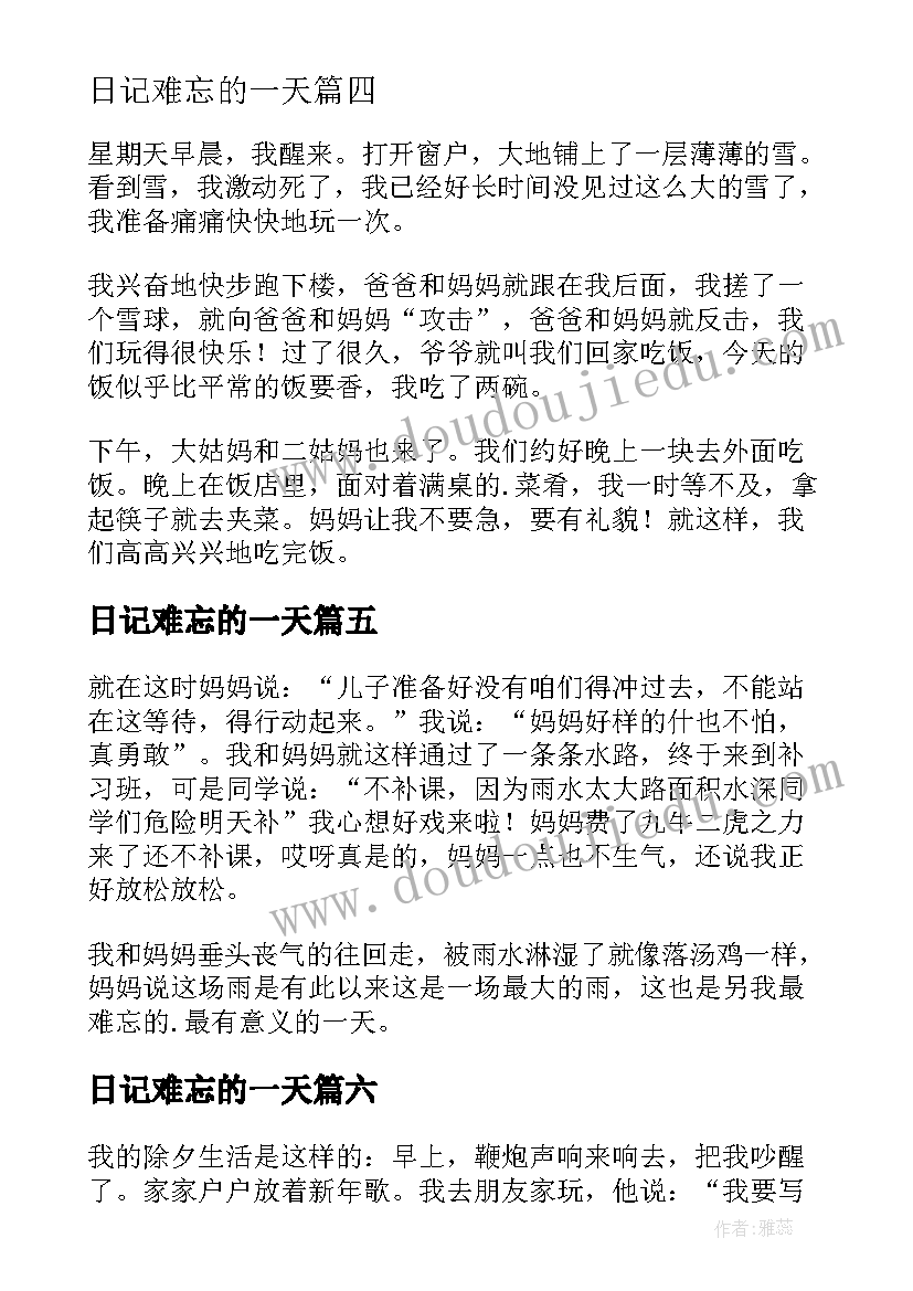 日记难忘的一天(实用19篇)