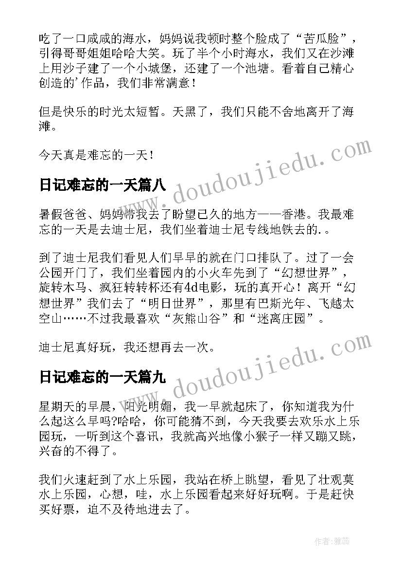 日记难忘的一天(实用19篇)