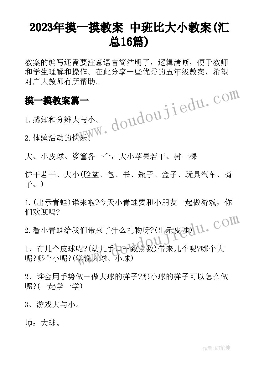 2023年摸一摸教案 中班比大小教案(汇总16篇)