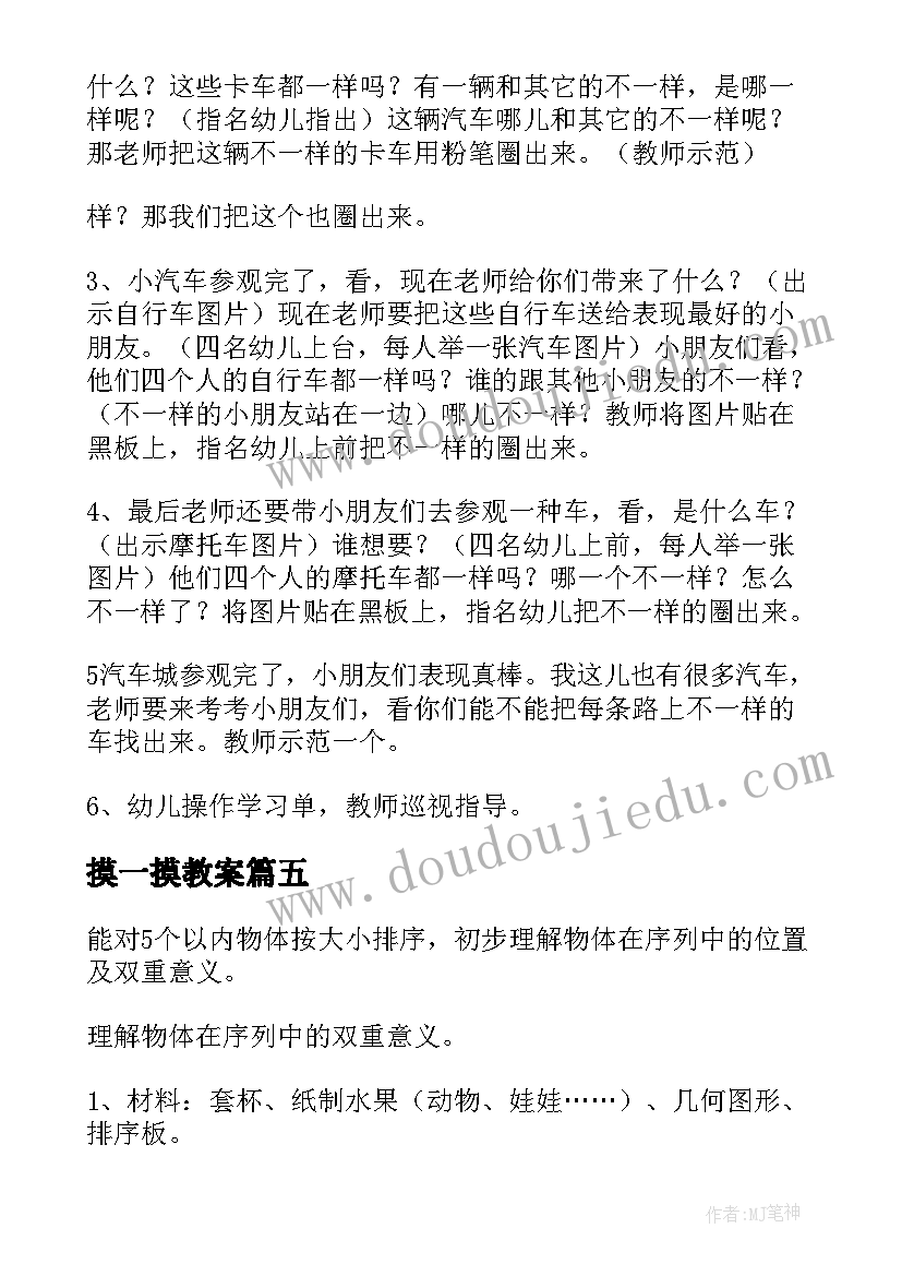 2023年摸一摸教案 中班比大小教案(汇总16篇)