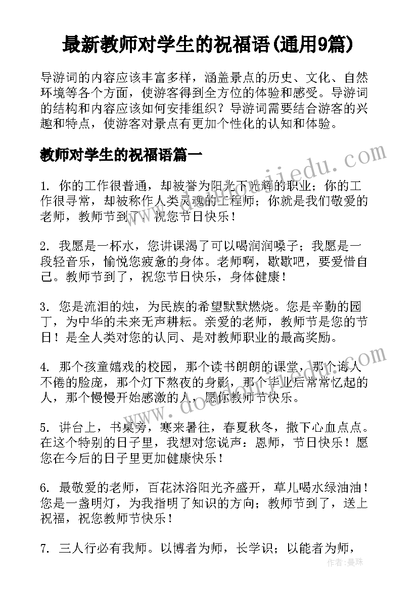 最新教师对学生的祝福语(通用9篇)