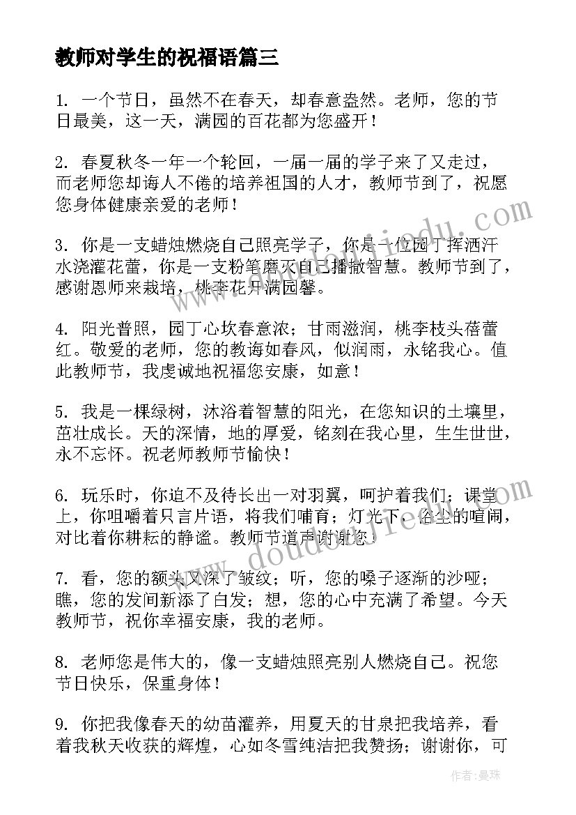 最新教师对学生的祝福语(通用9篇)