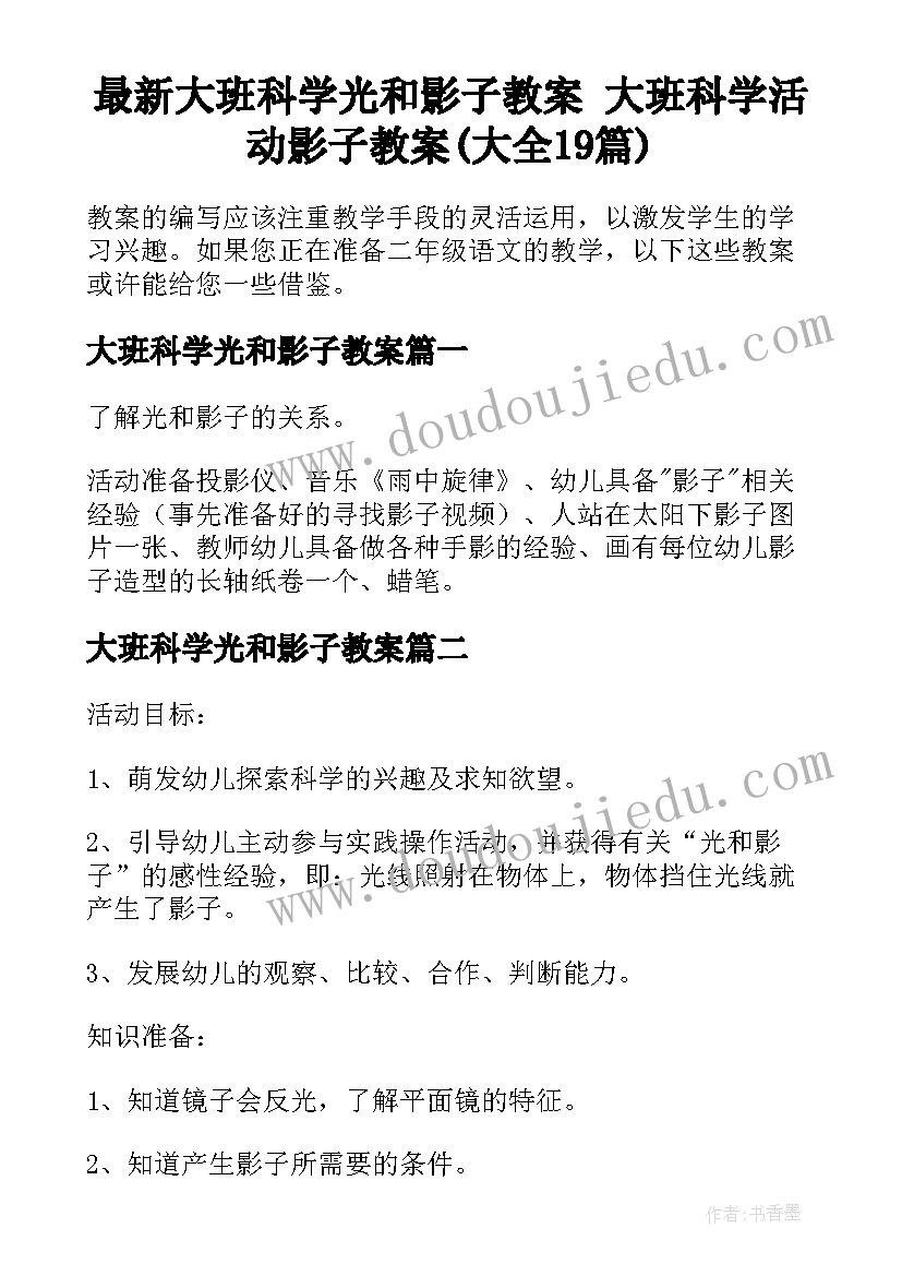 最新大班科学光和影子教案 大班科学活动影子教案(大全19篇)