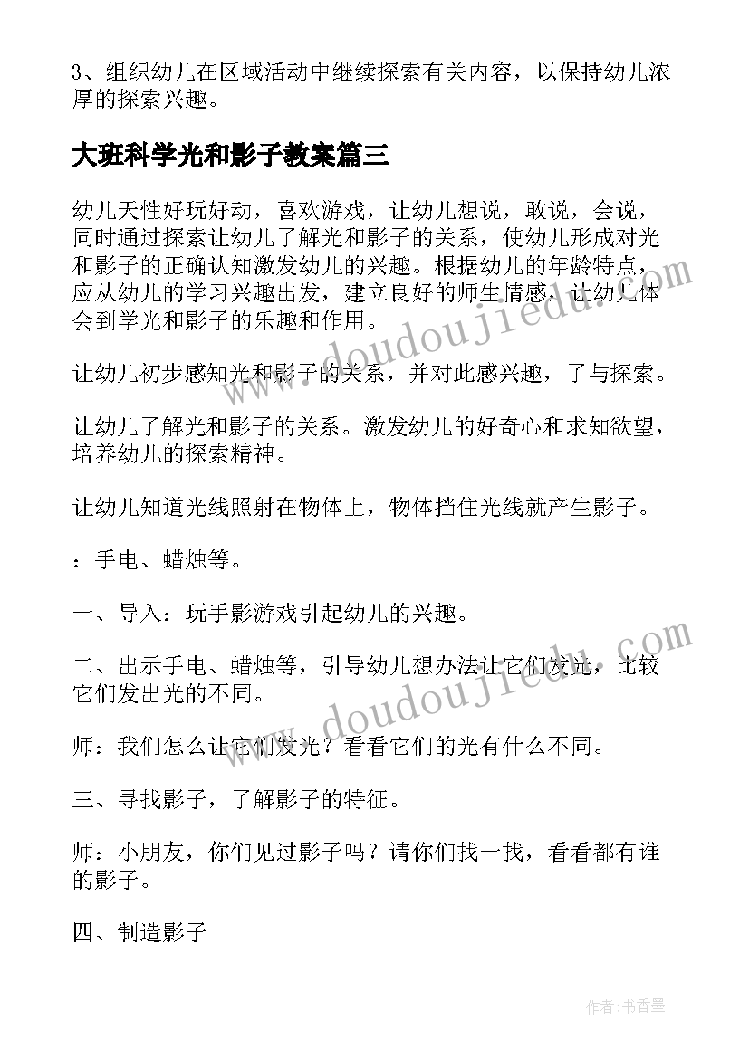 最新大班科学光和影子教案 大班科学活动影子教案(大全19篇)