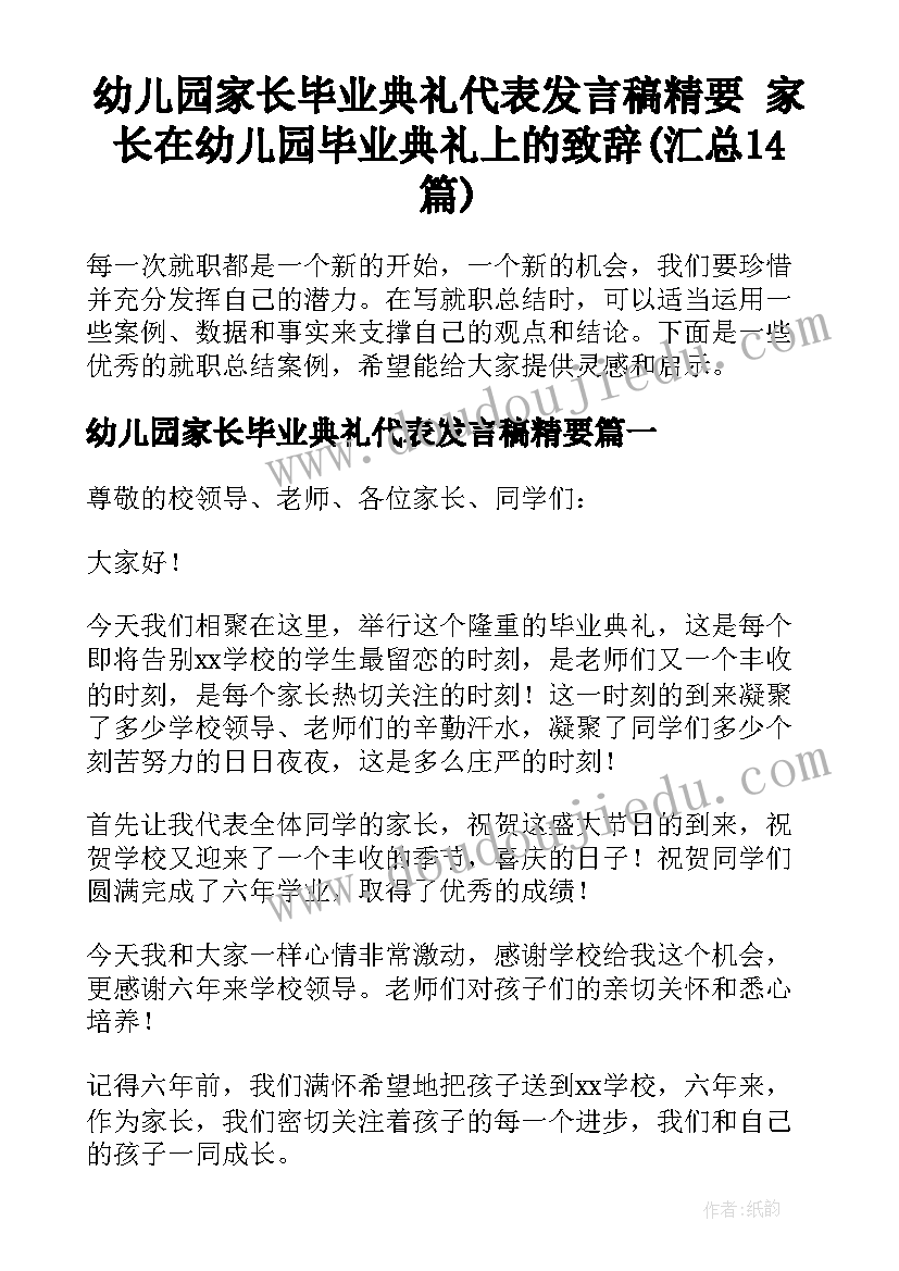 幼儿园家长毕业典礼代表发言稿精要 家长在幼儿园毕业典礼上的致辞(汇总14篇)