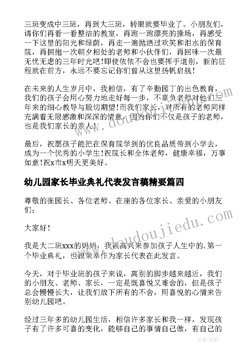 幼儿园家长毕业典礼代表发言稿精要 家长在幼儿园毕业典礼上的致辞(汇总14篇)