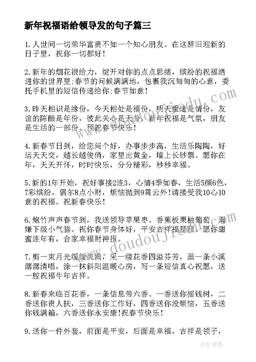 2023年新年祝福语给领导发的句子(优秀12篇)