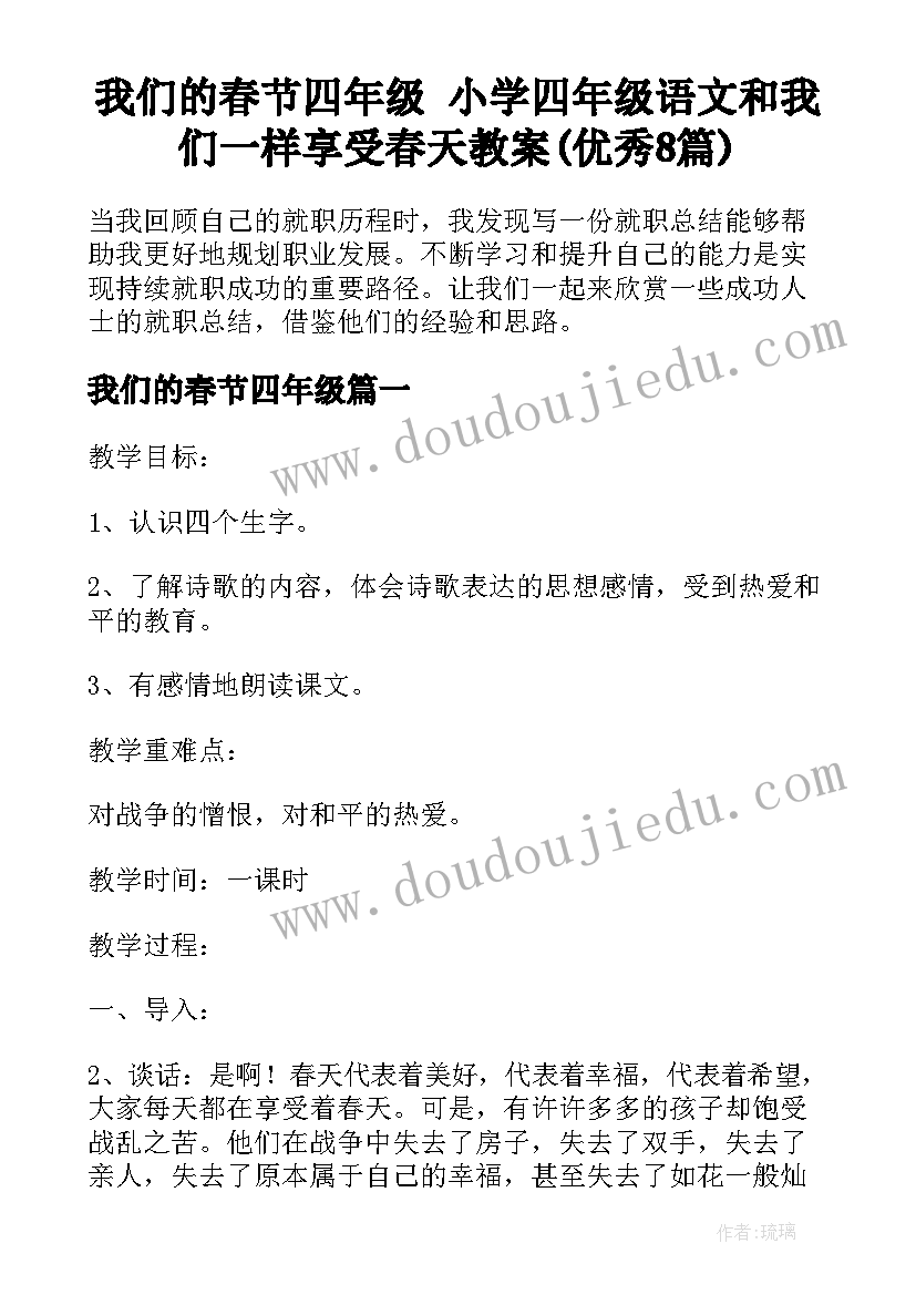 我们的春节四年级 小学四年级语文和我们一样享受春天教案(优秀8篇)