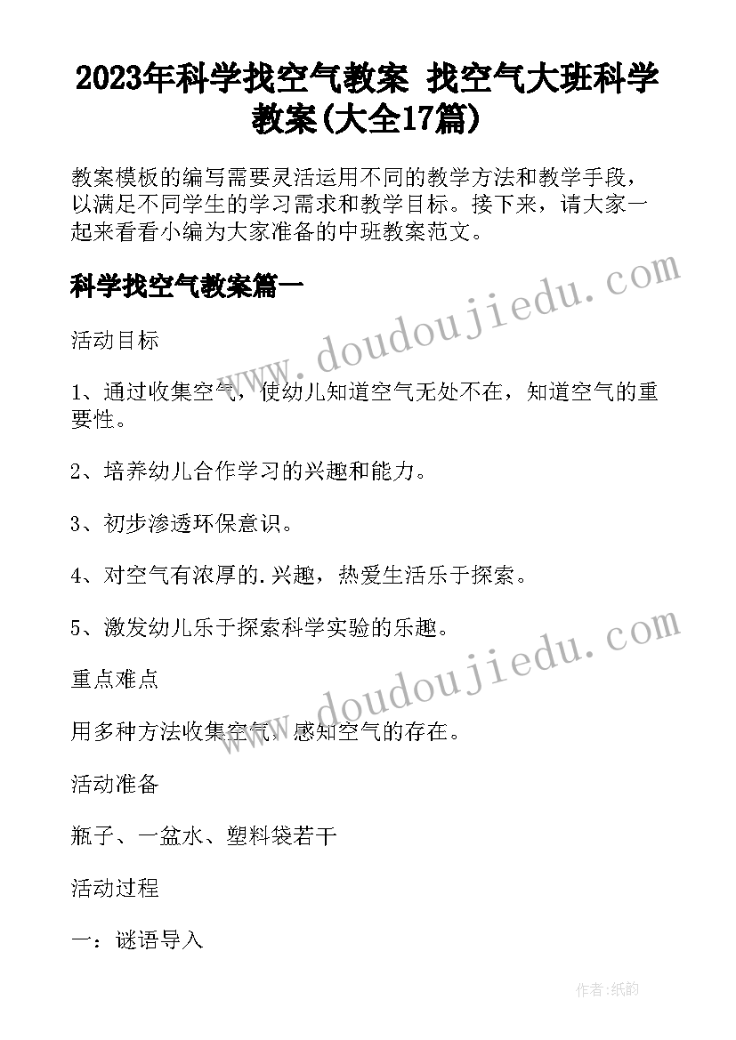 2023年科学找空气教案 找空气大班科学教案(大全17篇)