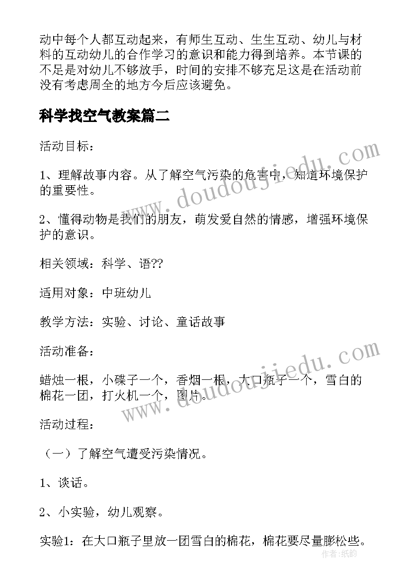 2023年科学找空气教案 找空气大班科学教案(大全17篇)