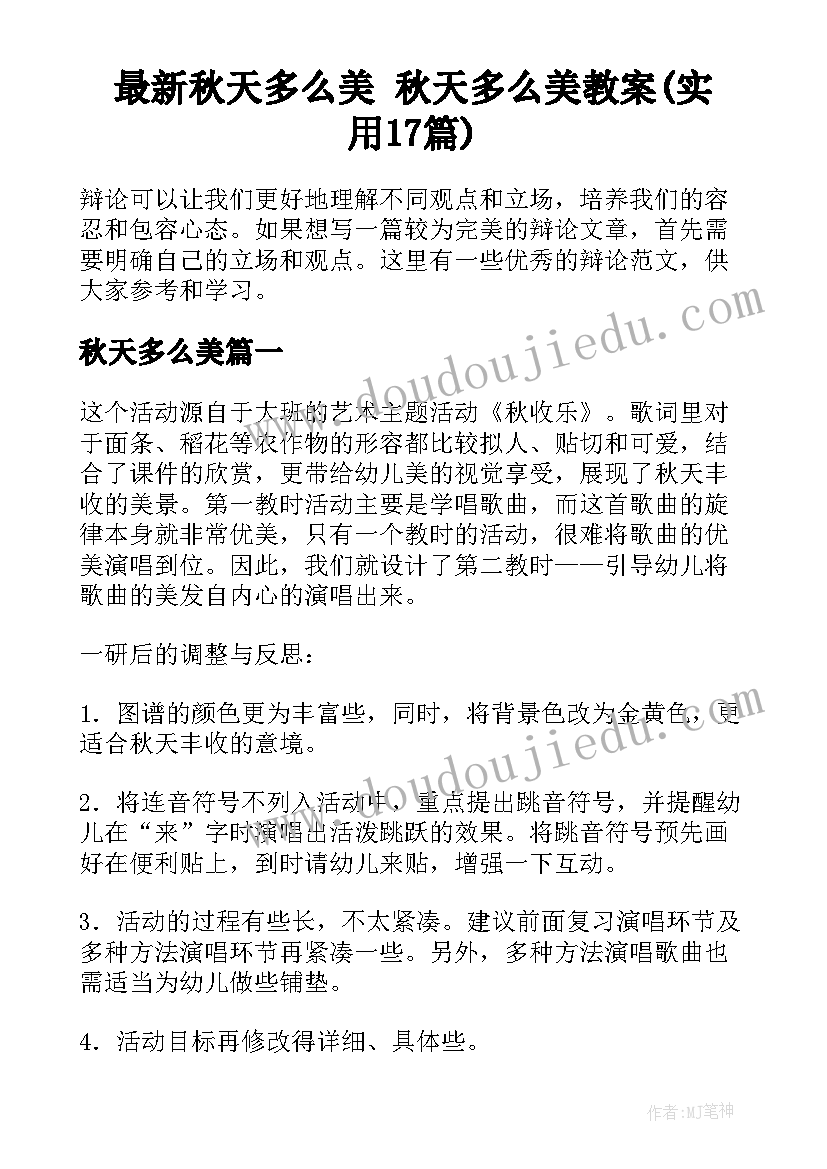 最新秋天多么美 秋天多么美教案(实用17篇)