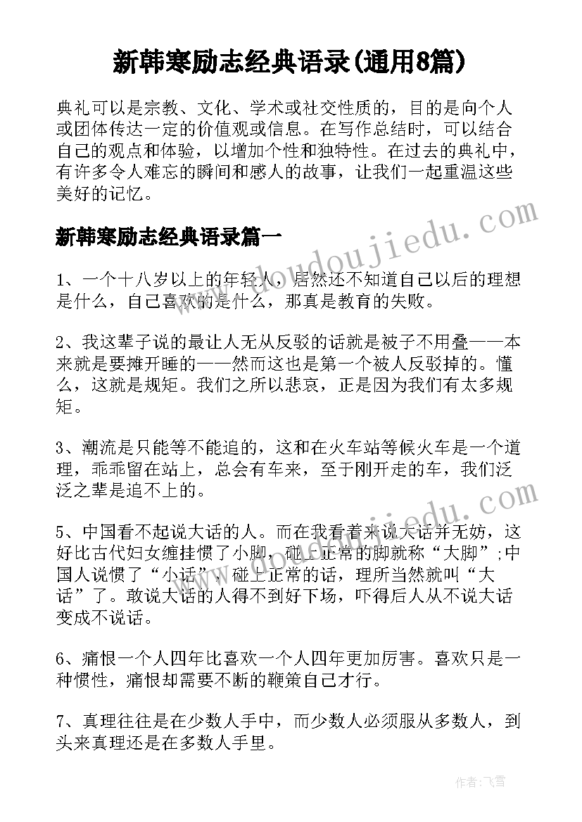 新韩寒励志经典语录(通用8篇)