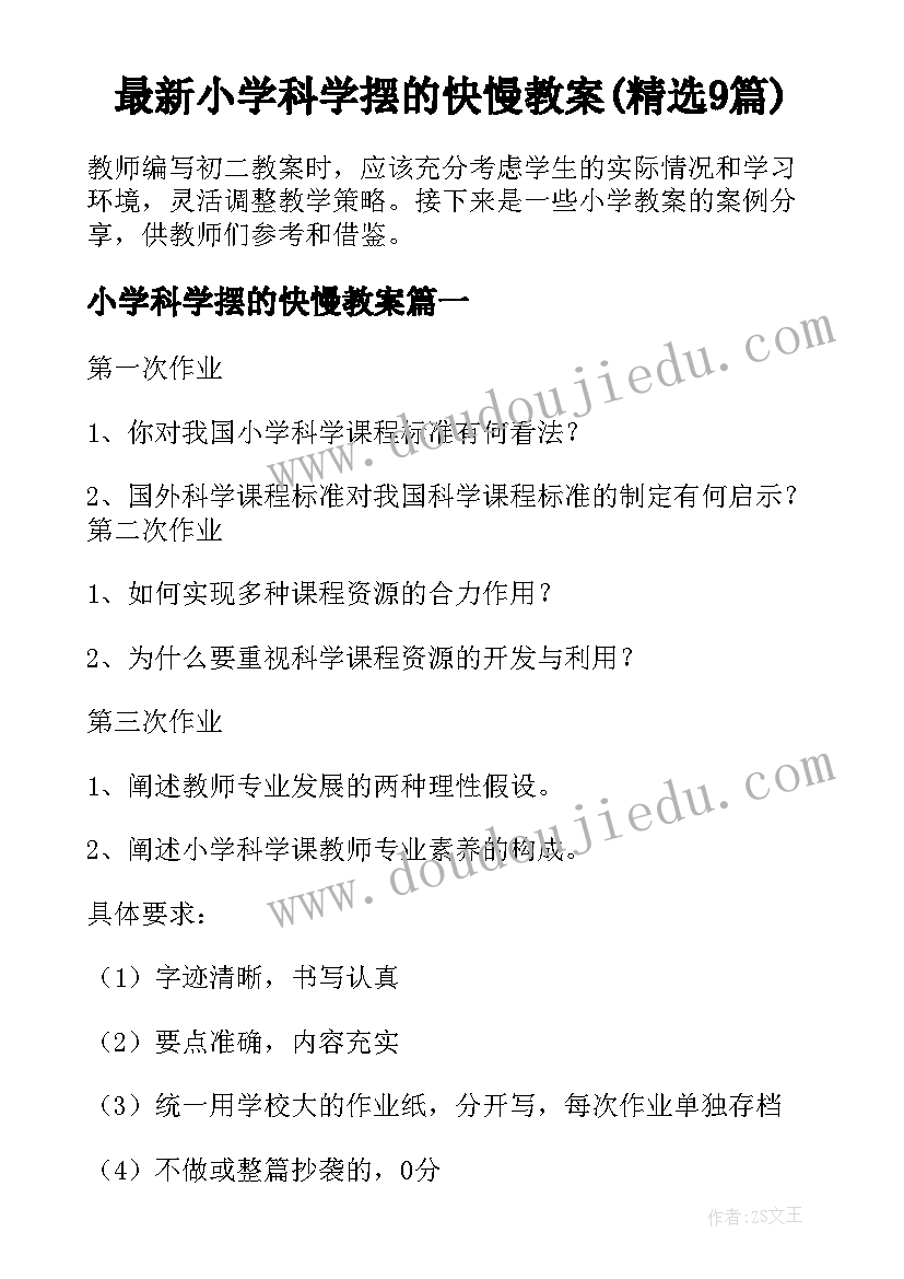 最新小学科学摆的快慢教案(精选9篇)