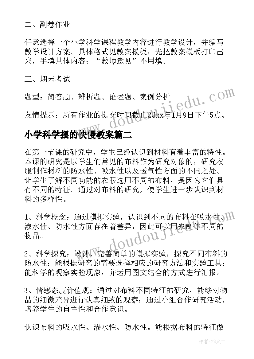 最新小学科学摆的快慢教案(精选9篇)