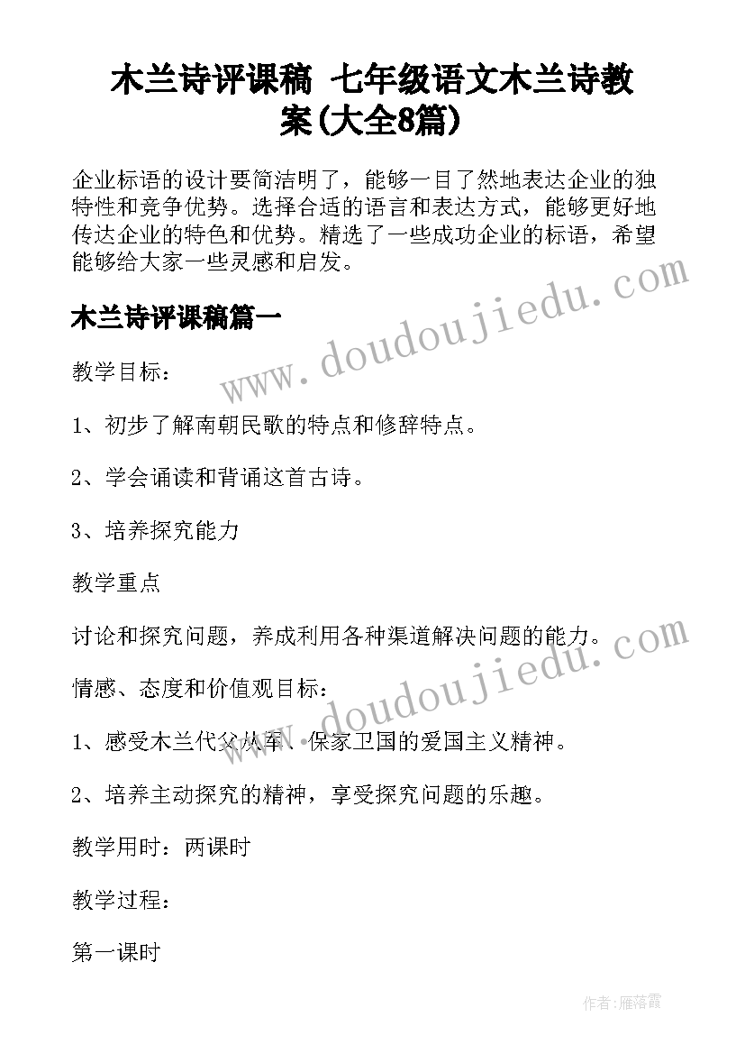 木兰诗评课稿 七年级语文木兰诗教案(大全8篇)