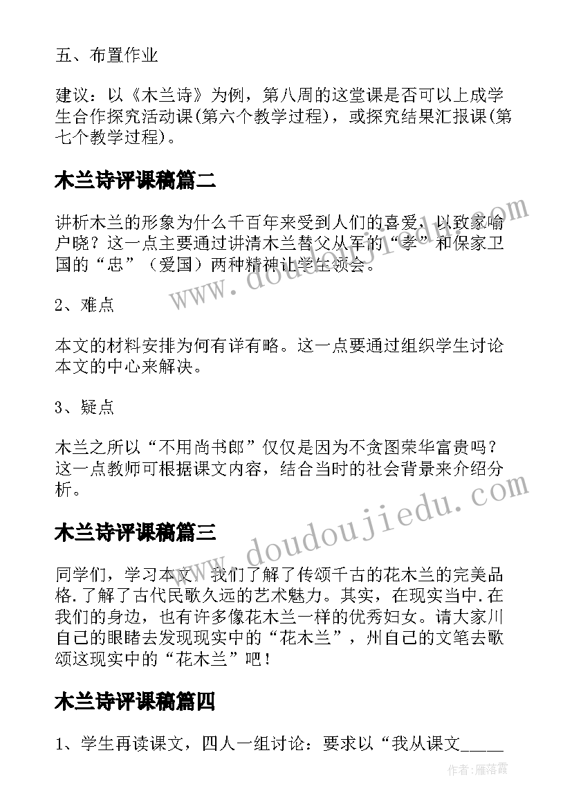 木兰诗评课稿 七年级语文木兰诗教案(大全8篇)