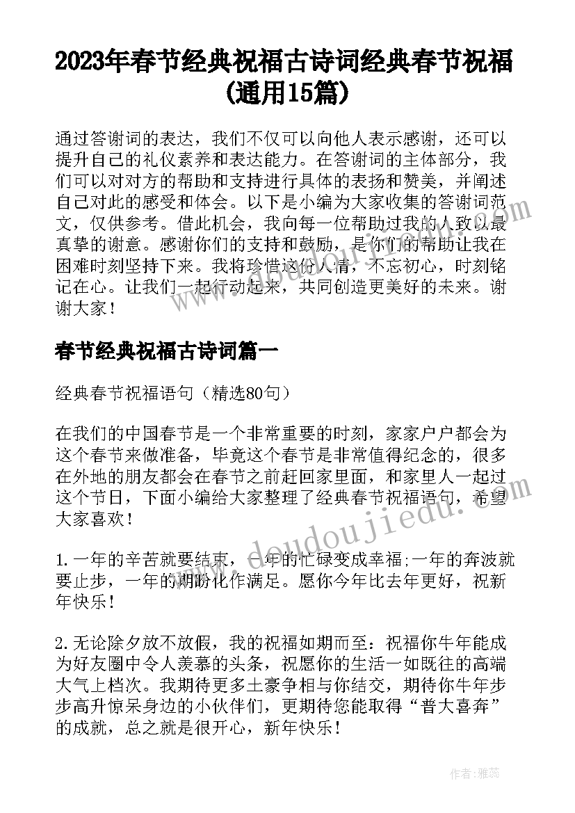 2023年春节经典祝福古诗词 经典春节祝福(通用15篇)