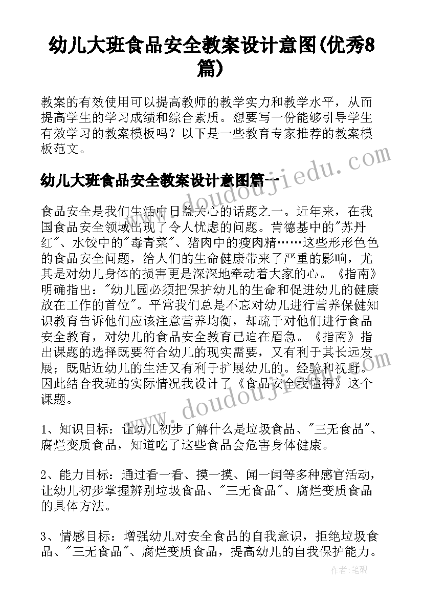 幼儿大班食品安全教案设计意图(优秀8篇)