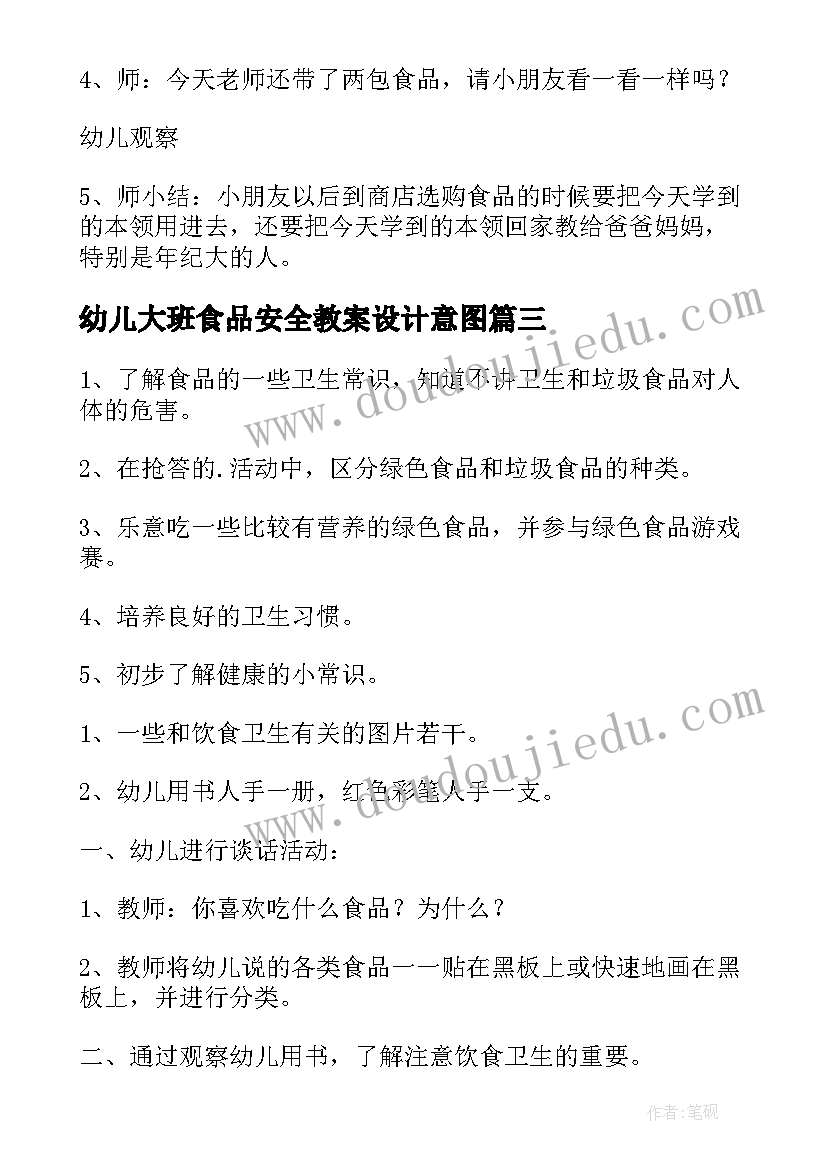 幼儿大班食品安全教案设计意图(优秀8篇)