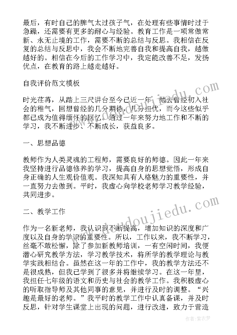 2023年小学生班主任工作自我评价(通用7篇)