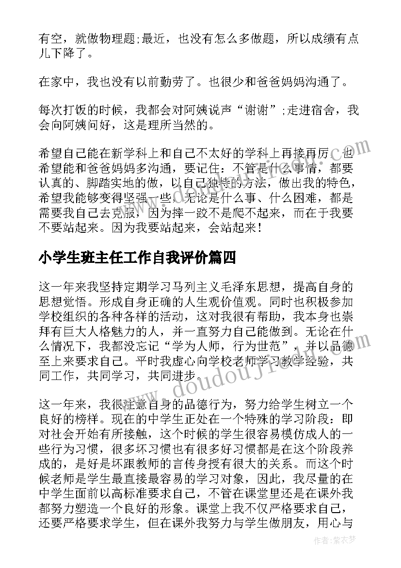 2023年小学生班主任工作自我评价(通用7篇)