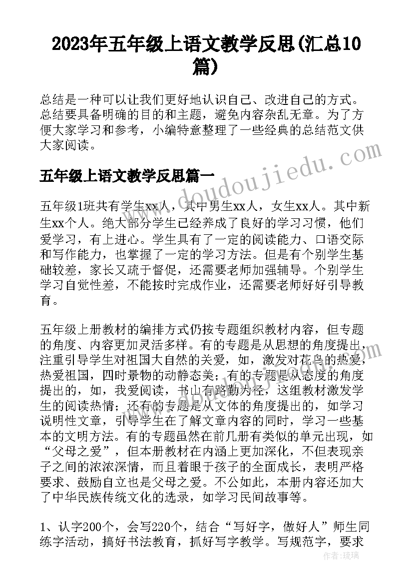 2023年五年级上语文教学反思(汇总10篇)