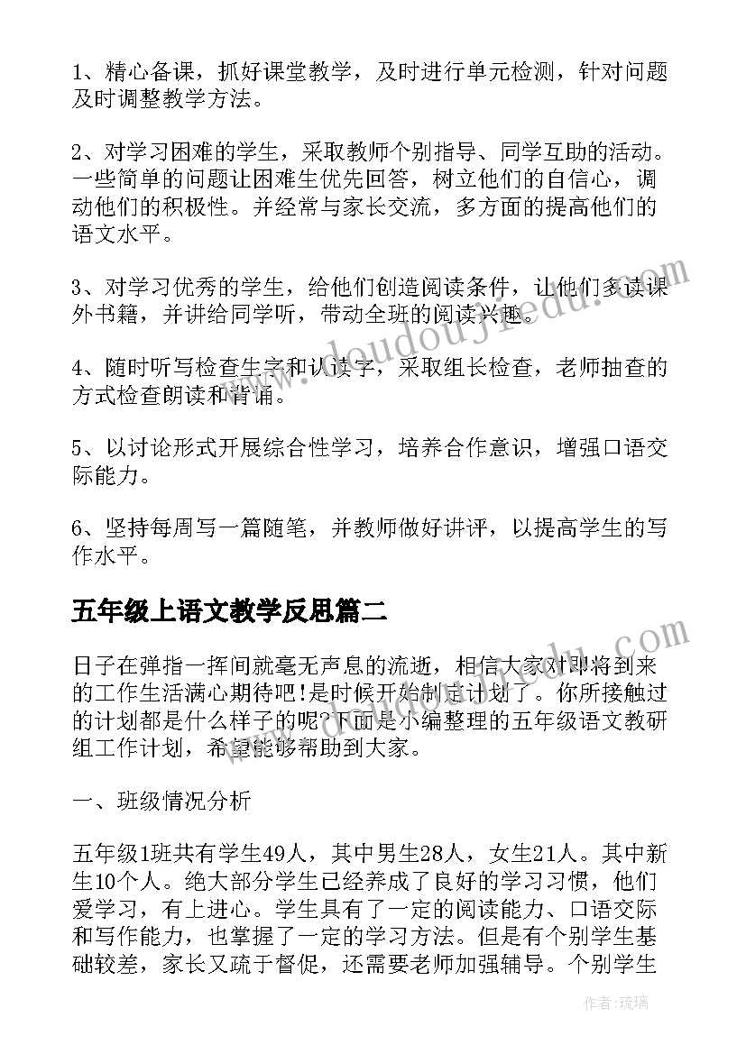 2023年五年级上语文教学反思(汇总10篇)