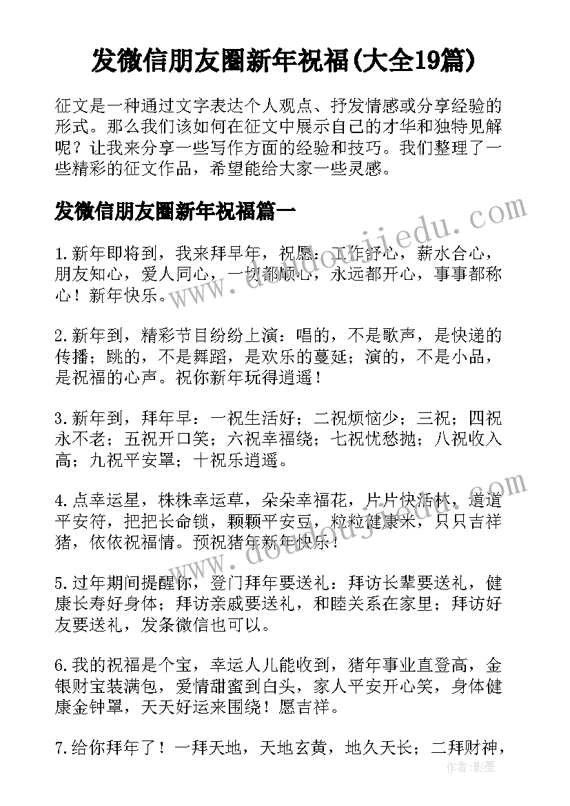 发微信朋友圈新年祝福(大全19篇)