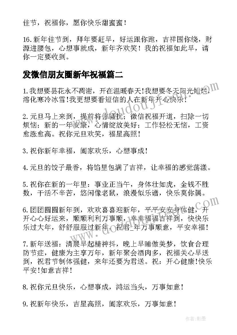 发微信朋友圈新年祝福(大全19篇)