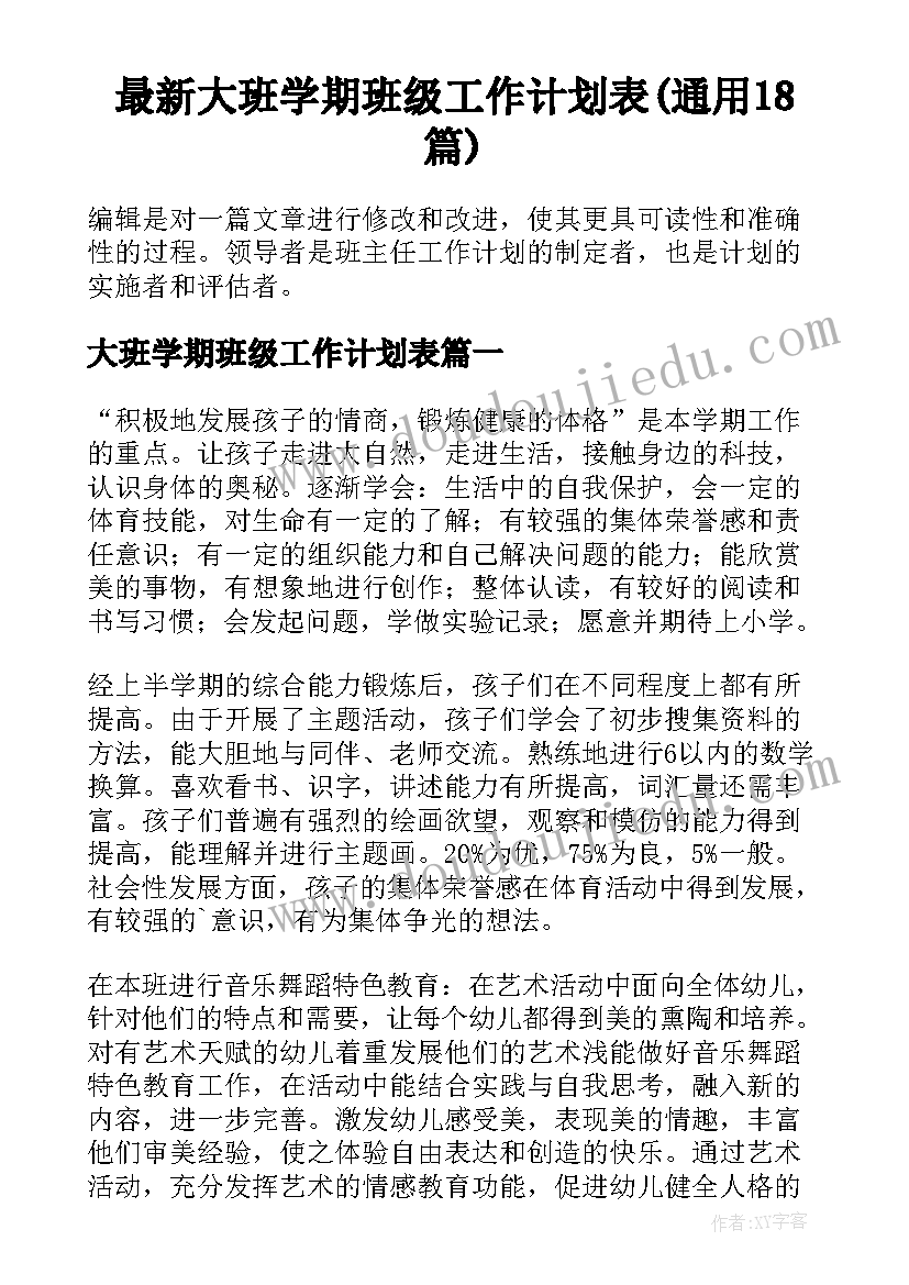 最新大班学期班级工作计划表(通用18篇)