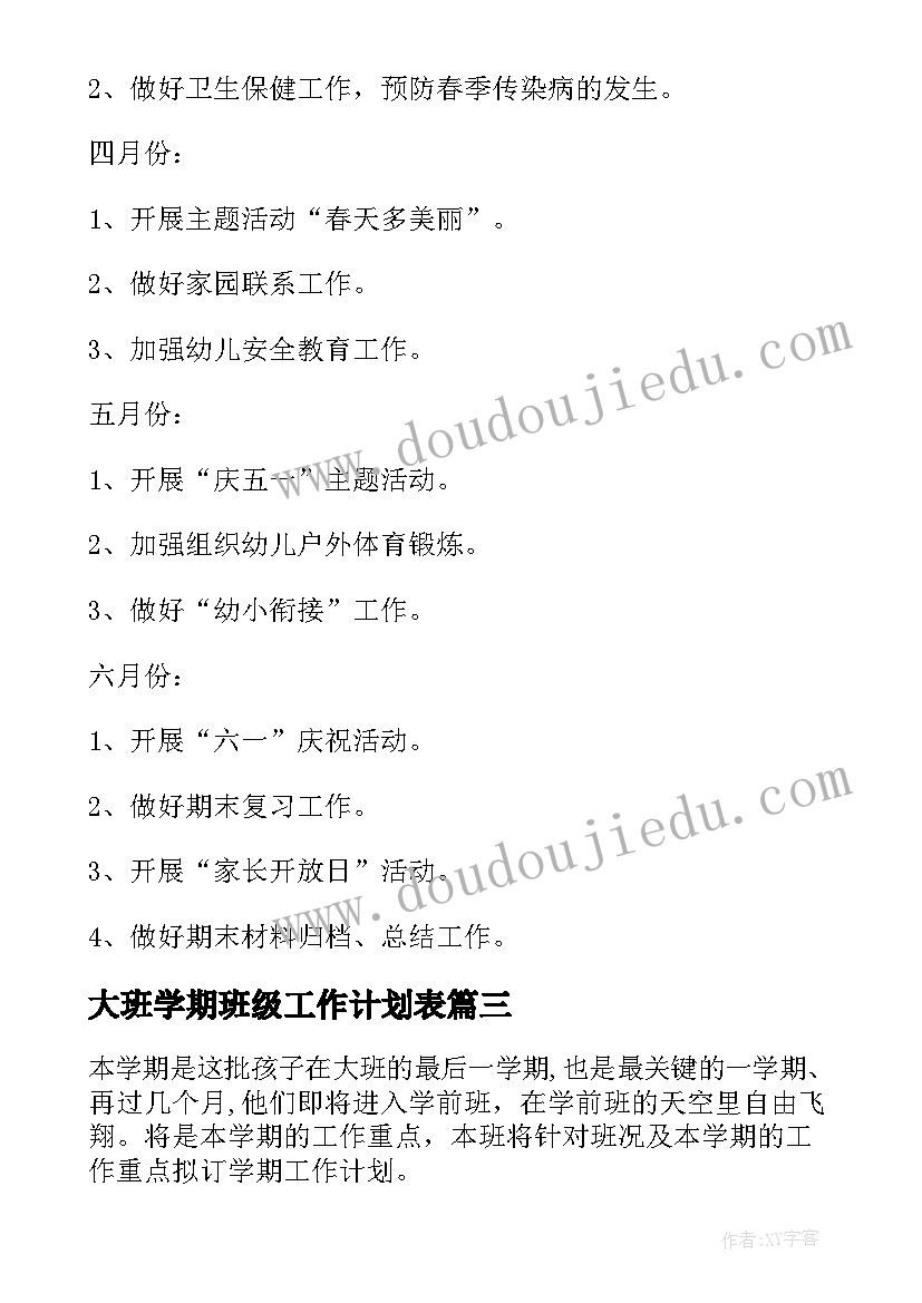 最新大班学期班级工作计划表(通用18篇)