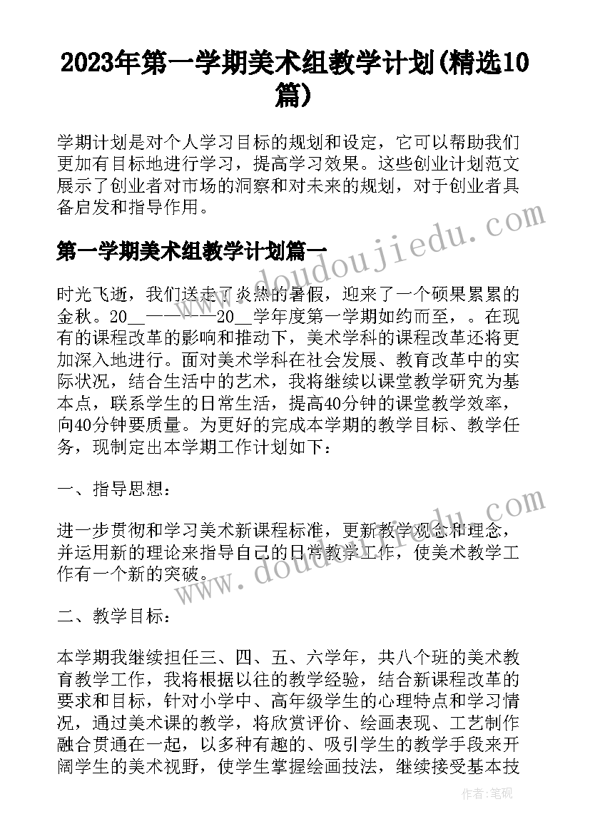 2023年第一学期美术组教学计划(精选10篇)