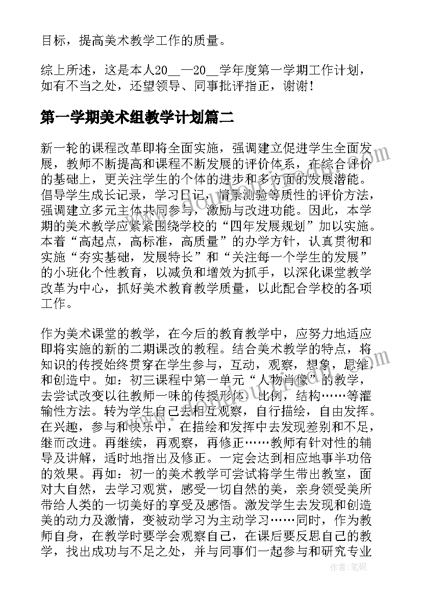 2023年第一学期美术组教学计划(精选10篇)